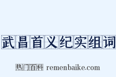 武昌首义纪实组词是什么意思的图片